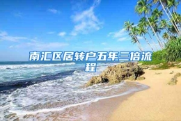 南汇区居转户五年三倍流程