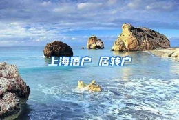 上海落户 居转户