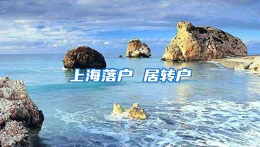 上海落户 居转户