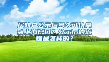 居转户公示后多久可以拿到上海户口？公示后的流程是怎样的？