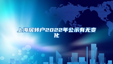 上海居转户2022年公示有无变化