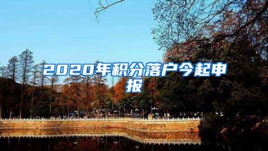 2020年积分落户今起申报