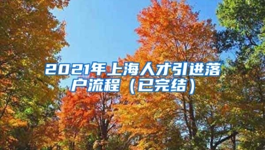 2021年上海人才引进落户流程（已完结）