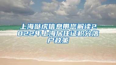 上海哒虎信息带您解读2022年上海居住证积分落户政策