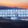 2021应届毕业生如何走海河英才落户，时间大概需要多长时间？有绿色通道吗？