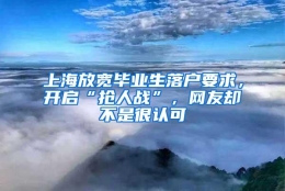 上海放宽毕业生落户要求，开启“抢人战”，网友却不是很认可