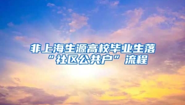 非上海生源高校毕业生落“社区公共户”流程