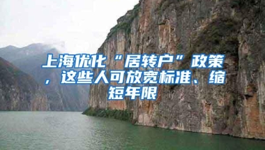 上海优化“居转户”政策，这些人可放宽标准、缩短年限