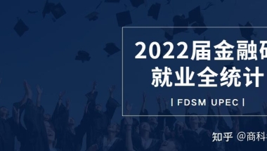 复旦管院2022届金融专硕毕业生就业全统计！平均起薪44万元！