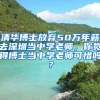 清华博士放弃50万年薪去深圳当中学老师，你觉得博士当中学老师可惜吗？