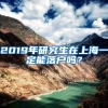 2019年研究生在上海一定能落户吗？