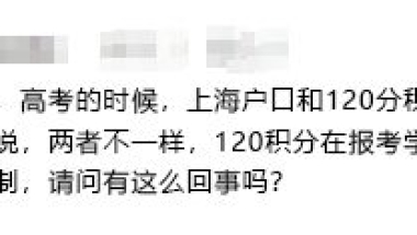 听说，用上海户口和用120积分参加高考会不一样？这篇解答！