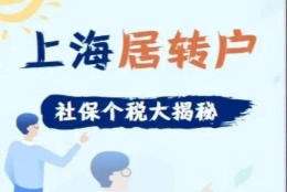 上海居转户：居转户的最低学历是否有要求，有隐藏条件吗？