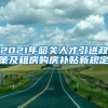 2021年韶关人才引进政策及租房购房补贴新规定