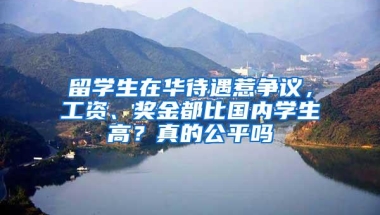 留学生在华待遇惹争议，工资、奖金都比国内学生高？真的公平吗