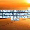 江苏省响水县2022年面向全国部分高校和境外世界名校引进优秀毕业生工作公告