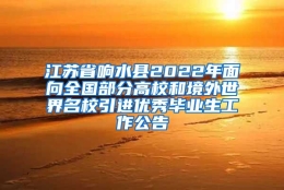 江苏省响水县2022年面向全国部分高校和境外世界名校引进优秀毕业生工作公告