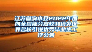 江苏省响水县2022年面向全国部分高校和境外世界名校引进优秀毕业生工作公告