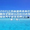 2021江苏省盐南高新区面向全国部分名校引进应届优秀毕业生拟聘公示（第一批）