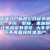 深圳入户新政公开征求意见 学历、职称、家属随迁等规定有变化 大专学历不再直接核准落户