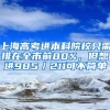 上海高考进本科院校只需排在全市前80%，但想进985／211可不简单