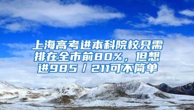 上海高考进本科院校只需排在全市前80%，但想进985／211可不简单