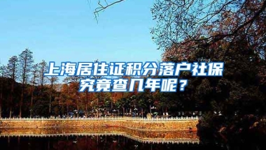 上海居住证积分落户社保究竟查几年呢？