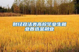 财经政法类高校毕业生就业首选金融业