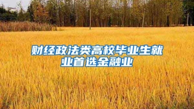 财经政法类高校毕业生就业首选金融业