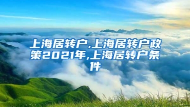 上海居转户,上海居转户政策2021年,上海居转户条件