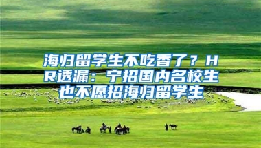 海归留学生不吃香了？HR透漏：宁招国内名校生也不愿招海归留学生