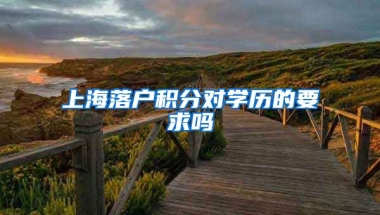 上海落户积分对学历的要求吗