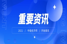 上海居转户VOL.78 ｜ 重要快讯！2021年度中级经济师考试即将开始报名