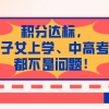 2021上海积分政策最新解读：只要积分达标，非沪籍子女上学、中高考都不是问题！