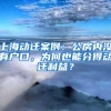 上海动迁案例：公房内没有户口，为何也能分得动迁利益？