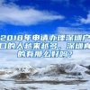 2018年申请办理深圳户口的人越来越多，深圳真的有那么好吗？