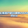 上海落户积分细则2022.docx