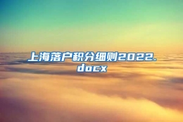 上海落户积分细则2022.docx