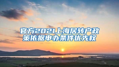 官方2021上海居转户政策依据申办条件优先权