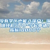 没有学历也能入深户！深圳纯积分入户今起申请！指标10000个