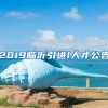 2019临沂引进l人才公告