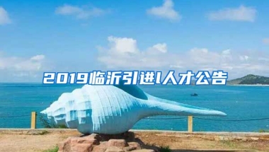 2019临沂引进l人才公告