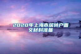 2020年上海市居转户面交材料准备