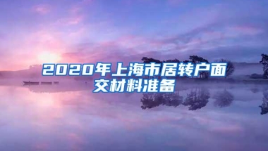 2020年上海市居转户面交材料准备