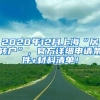 2020年12月上海“居转户”，官方详细申请条件+材料清单！