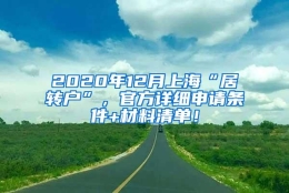 2020年12月上海“居转户”，官方详细申请条件+材料清单！