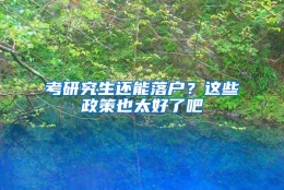 考研究生还能落户？这些政策也太好了吧