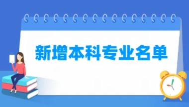 2022年志愿填报新增最强本科专业：25个新兴专业详细解读