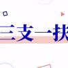 【三支一扶】共招募373人！2022年上海市高校毕业生“三支一扶”报名进行时！