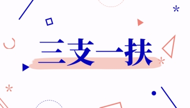 【三支一扶】共招募373人！2022年上海市高校毕业生“三支一扶”报名进行时！